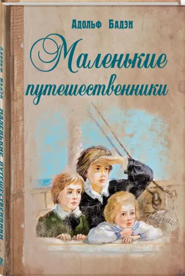 Адольф Бадэн - Маленькие путешественники обложка книги