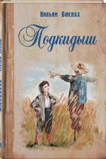 Вильям Бюснах - Подкидыш обложка книги