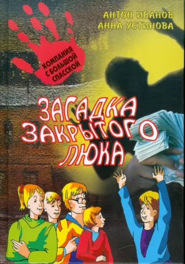 Иванов, Устинова - Загадка закрытого  люка Иванов, Устинова - Загадка закрытого  люка обложка книги