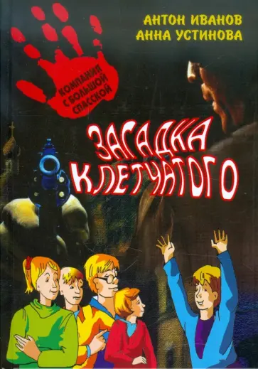 Иванов, Устинова - Загадка клетчатого Иванов, Устинова - Загадка клетчатого обложка книги