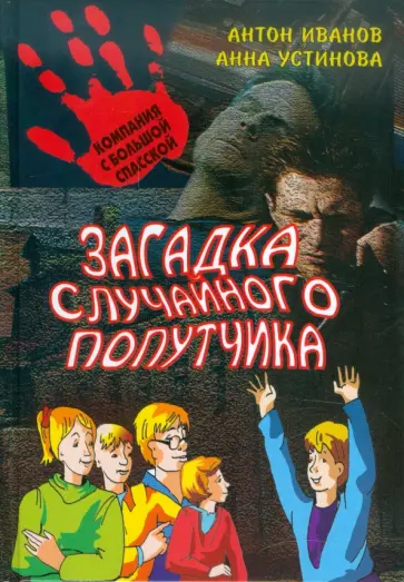 Иванов, Устинова - Загадка случайного попутчика Иванов, Устинова - Загадка случайного попутчика обложка книги