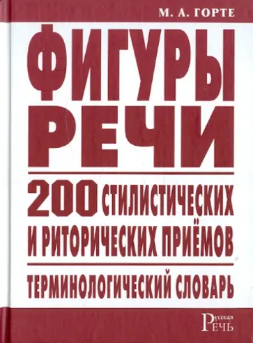 Марина Горте - Фигуры речи: терминологический словарь обложка книги