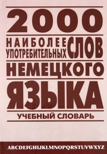 Мария Петроченкова - 2 000 наиболее употребительных слов немецкого языка обложка книги