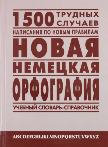 Мария Петроченкова - Новая немецкая орфография обложка книги