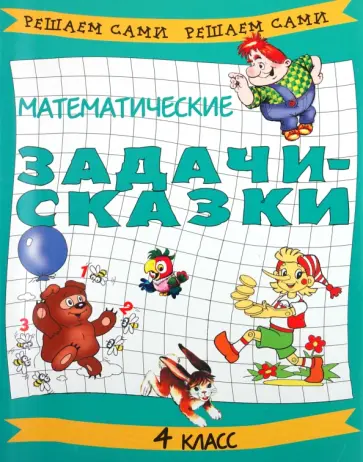 Махров, Махрова - Математические задачи-сказки. 4 класс обложка книги