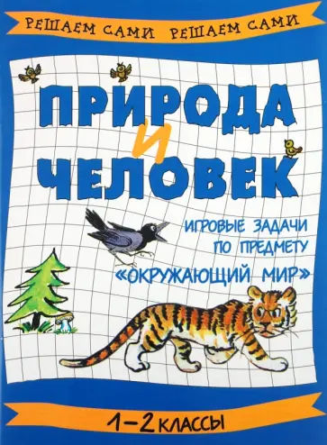 Марина Постникова - Природа и человек: игровые задачи по предмету "Окружающий мир". 1-2 классы обложка книги