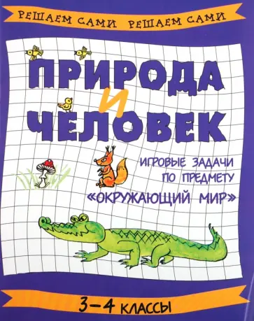 Марина Постникова - Природа и человек: игровые задачи по предмету "Окружающий мир". 3-4 классы обложка книги