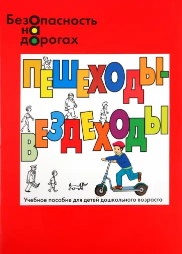 Николай Маркин - Безопасность на дорогах. Пешеходы-вездеходы. Дорожное движение и безопасность на дорогах обложка книги