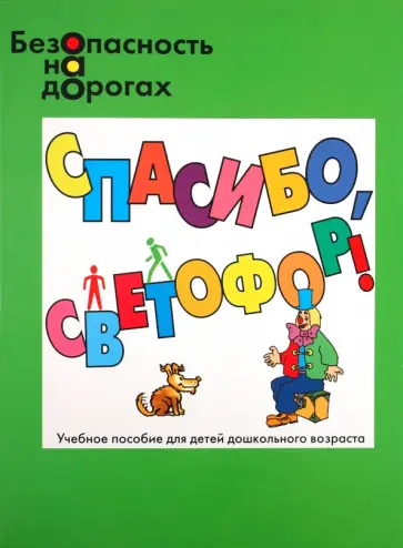 Николай Маркин - Спасибо, светофор! Значения сигналов светофора обложка книги