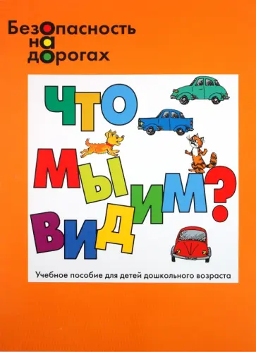 Николай Маркин - Что мы видим? Восприятие предметов и явлений окружающего мира обложка книги