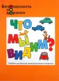 Безопасность на дорогах
