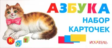 Азбука разрезная, русская. Набор карточек обложка книги