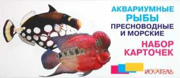 Аквариумные рыбы. Пресноводные и морские. Набор карточек обложка книги