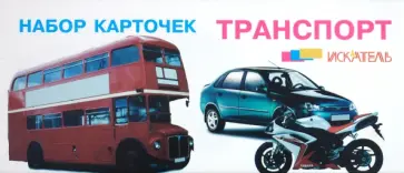 Транспорт. Набор карточек обложка книги