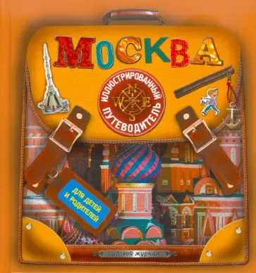 Федор Дядичев - Москва. Иллюстрированный путеводитель для детей и родителей Федор Дядичев - Москва. Иллюстрированный путеводитель для детей и родителей обложка книги