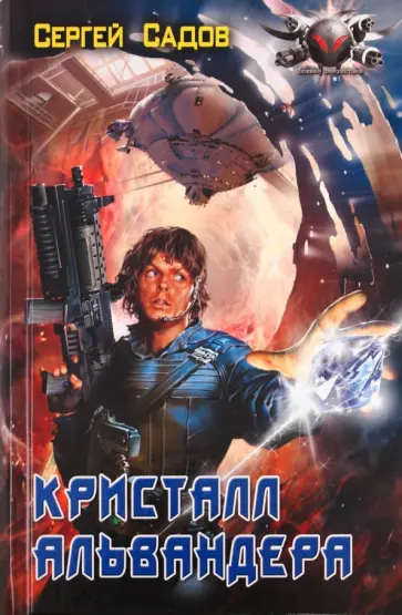 Сергей Садов - Кристалл Альвандера Сергей Садов - Кристалл Альвандера обложка книги