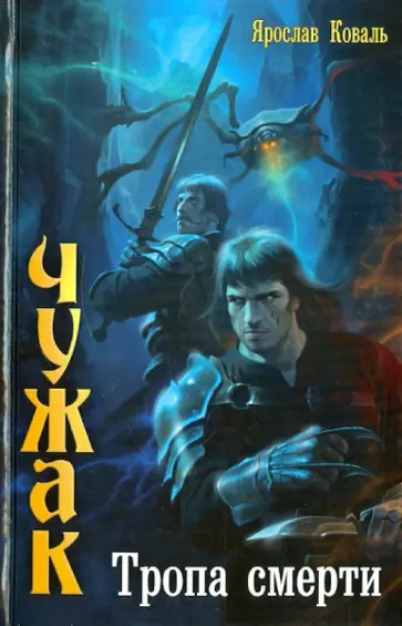 Ярослав Коваль - Чужак. Тропа смерти Ярослав Коваль - Чужак. Тропа смерти обложка книги