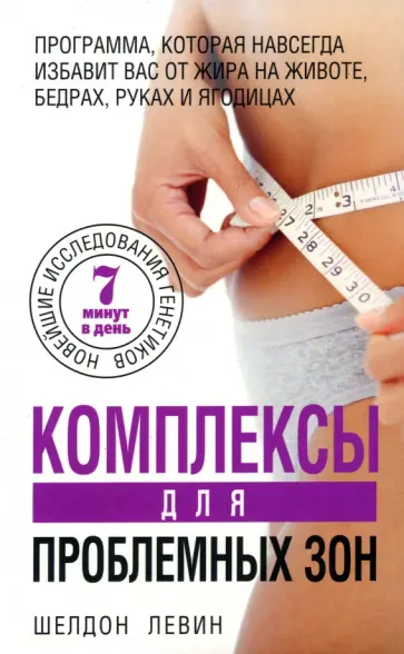 Шелдон Левин - Комплексы для проблемных зон Шелдон Левин - Комплексы для проблемных зон обложка книги
