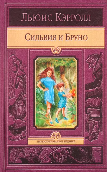 Льюис Кэрролл - Сильвия и Бруно обложка книги