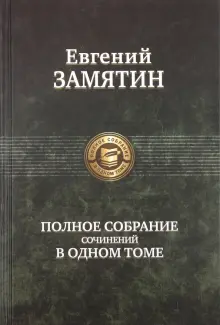 Книга: "Полное собрание сочинений в одном томе" - Евгений Замятин. Купить книгу, читать рецензии | ISBN 978-5-9922-0897-9 | Лабиринт