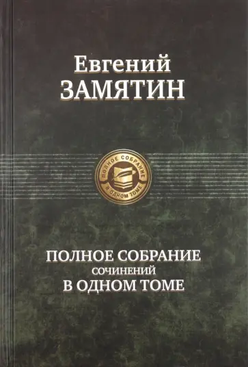 Евгений Замятин - Полное собрание сочинений в одном томе Евгений Замятин - Полное собрание сочинений в одном томе обложка книги