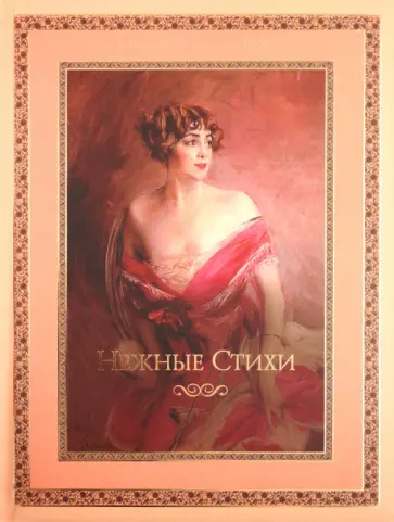 Нежные стихи. Сборник любовной лирики обложка книги