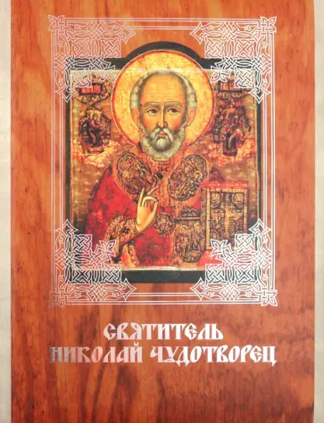 Святитель Николай Чудотворец обложка книги