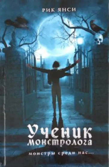 Рик Янси - Ученик монстролога Рик Янси - Ученик монстролога обложка книги