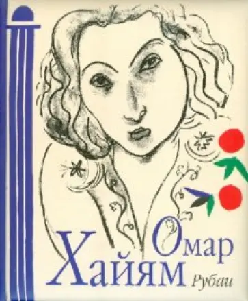 Омар Хайям - Рубаи Омар Хайям - Рубаи обложка книги
