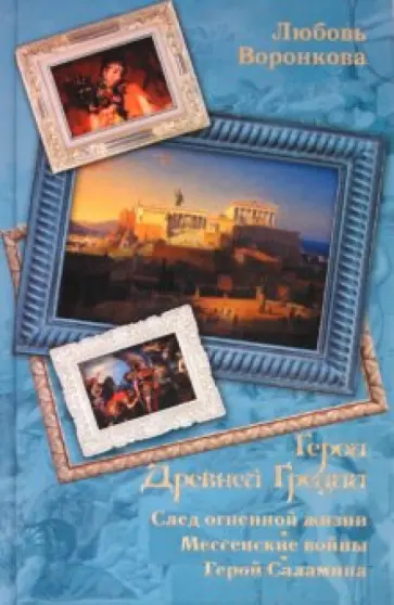 Любовь Воронкова - Герои Древней Греции: След огненной жизни; Мессенские войны; Герой Саламина обложка книги