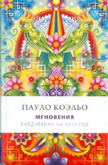 Пауло Коэльо - Мгновения, А5 обложка книги