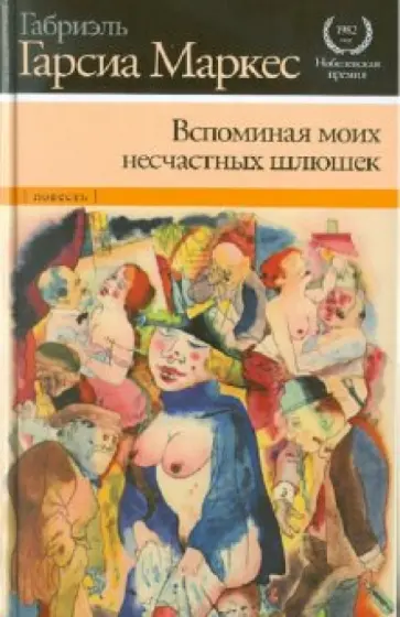 Маркес Гарсиа - Вспоминая моих несчастных шлюшек обложка книги