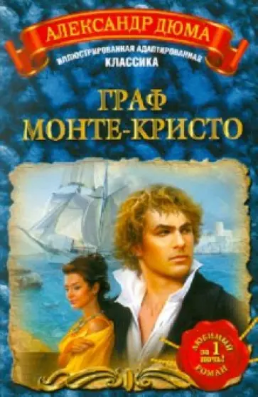 Александр Дюма - Граф Монте-Кристо обложка книги