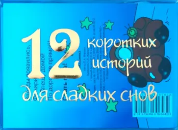 Елена Янушко - 12 коротких историй для сладких снов (комплект из 12 книг) обложка книги