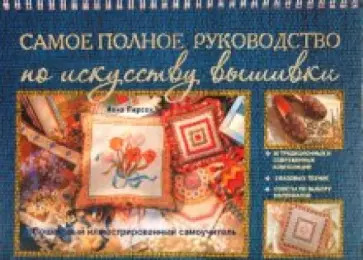 Анна Пирсон - Самое полное руководство по искусству вышивки Анна Пирсон - Самое полное руководство по искусству вышивки обложка книги