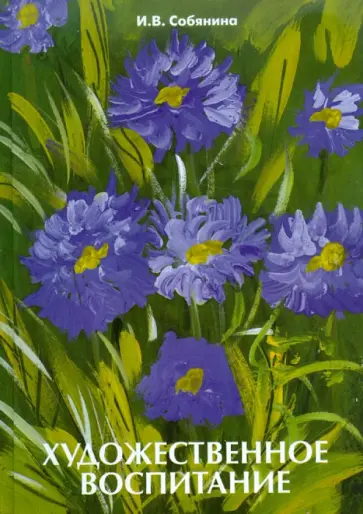 Ирина Собянина - Художественное воспитание Ирина Собянина - Художественное воспитание обложка книги