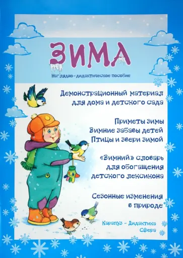 Демонстрационный материал для дома и детского сада "Зима". А3 обложка книги