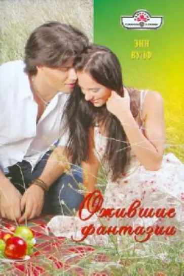 Энн Вулф - Ожившие фантазии обложка книги