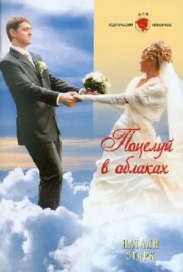 Натали Старк - Поцелуй в облаках обложка книги