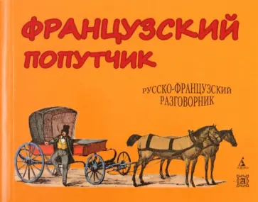 Французский попутчик. Русско-французский разговорник Французский попутчик. Русско-французский разговорник обложка книги