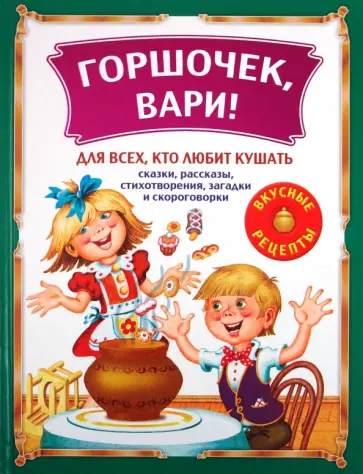 Горшочек, вари! Для всех,кто любит кушать Горшочек, вари! Для всех,кто любит кушать обложка книги