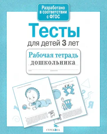 И. Попова - Тесты для детей 3 лет. Рабочая тетрадь. ФГОС обложка книги