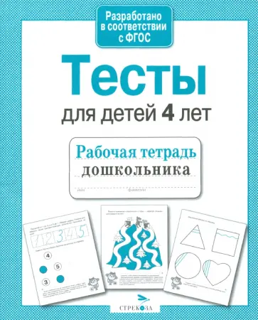 И. Попова - Проверяем знания дошкольника. Тесты для детей 4 лет. Рабочая тетрадь. ФГОС обложка книги