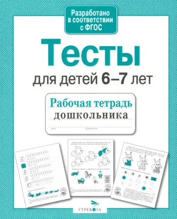 И. Попова - Рабочая тетрадь дошкольника. Тесты для детей 6-7 лет. ФГОС И. Попова - Рабочая тетрадь дошкольника. Тесты для детей 6-7 лет. ФГОС обложка книги