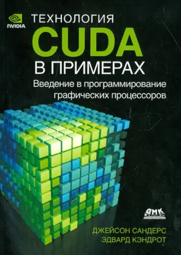 Сандерс, Кэндрот - Технология CUDA в примерах. Введение в программирование графических процессов Сандерс, Кэндрот - Технология CUDA в примерах. Введение в программирование графических процессов обложка книги