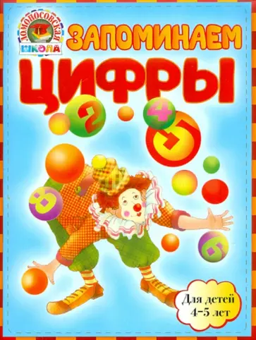 Пьянкова, Володина - Запоминаем цифры. Для детей 4-5 лет обложка книги