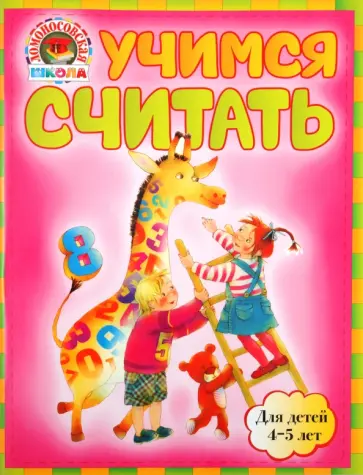Володина, Пьянкова - Учимся считать: для детей 4-5 лет обложка книги