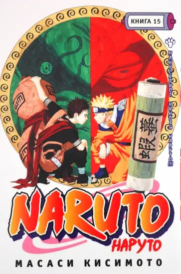 Масаси Кисимото - Наруто. Книга 15. Манускрипт ниндзя Наруто!!! обложка книги