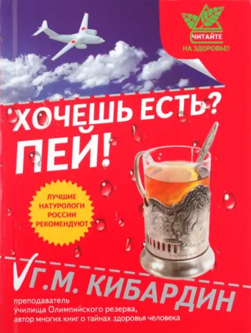Геннадий Кибардин - Хочешь есть? Пей! обложка книги