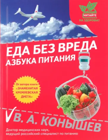 Виктор Конышев - Еда без вреда: Азбука питания обложка книги